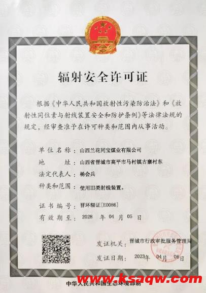 兰花同宝煤业顺利取得辐射安全许可证