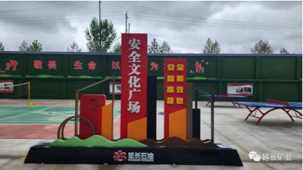 魏墙煤业公司安全文化广场投入使用
