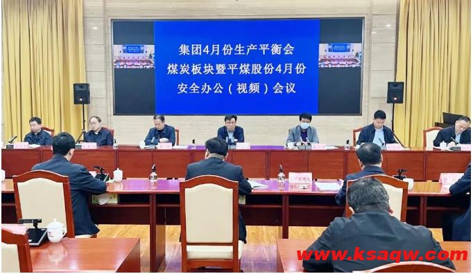 组织收看集团生产平衡会、煤炭板块暨平煤股份安办会