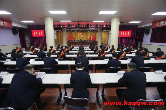 古城煤矿召开工会2022年度工作暨女职工工作总结表彰大会