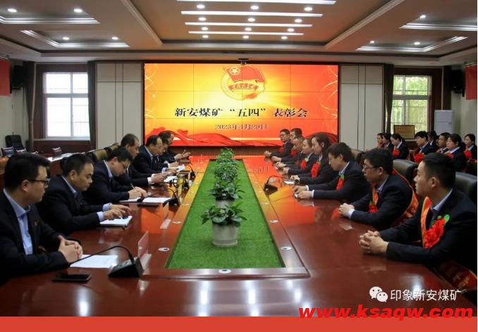 新安煤矿召开2023年“五四”表彰大会