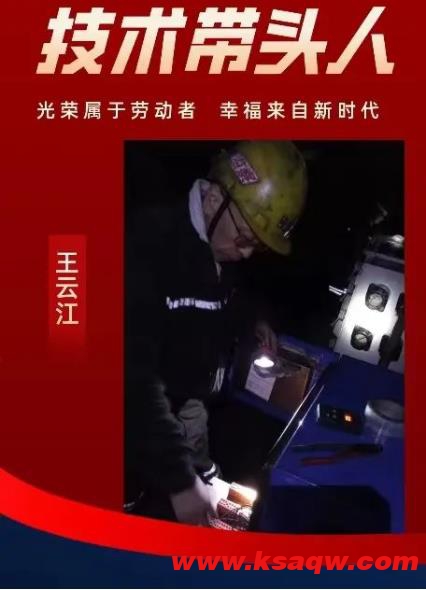 “机电达人”的工匠梦 山焦西山官地矿技术创新带头人王云江