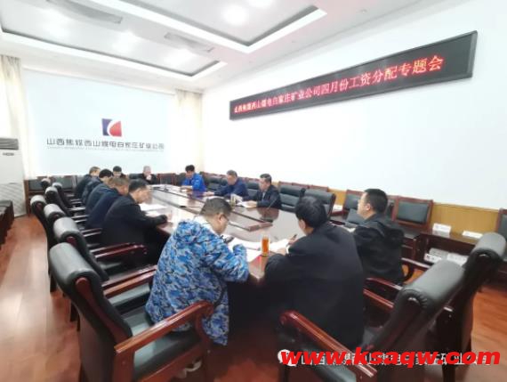 白家庄矿业公司召开四月份工资分配专题会