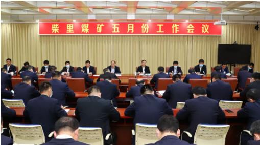 柴里煤矿召开五月份工作会议