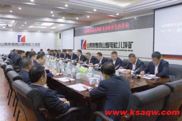 杜儿坪矿召开5月份安全办公会