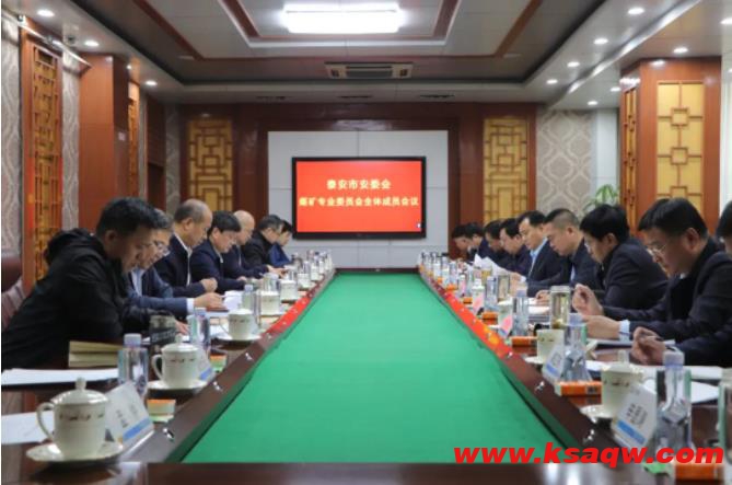 泰安市安委会煤矿专业委员会全体成员会议在白庄煤矿召开