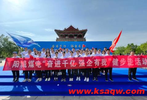 阳城煤电参加集团公司“奋进千亿，强企有我”职工户外健步走活动
