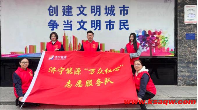 济宁能源“万众红心”志愿者服务队阳城分队在行动