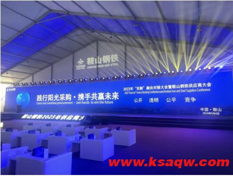 山西凯嘉能源集团公司参加鞍山钢铁2023年供应商大会