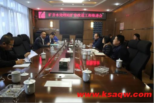 高阳煤矿召开矿井水处理站扩容改造工程推进会