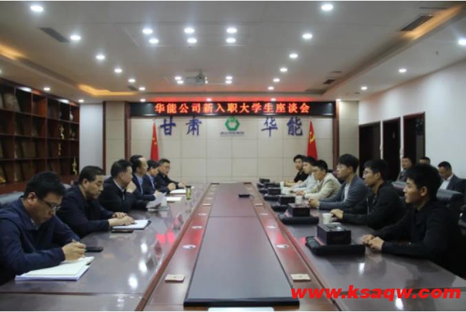 华能公司召开新入职大学生员工座谈会