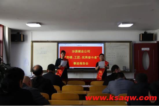 汾源煤业公司开展“劳模、工匠、优秀奋斗者”事迹报告会