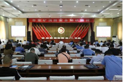 羊东矿织密消防安全“防护网”