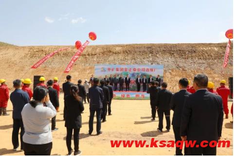 金正泰公司500万吨选煤厂开工建设