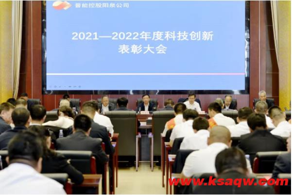 阳泉公司召开2021-2022年度科技创新表彰大会