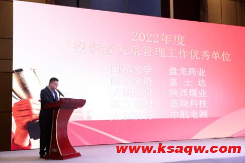 陕西煤业荣获省证监局陕上协颁发投关工作优秀单位和先进个人奖