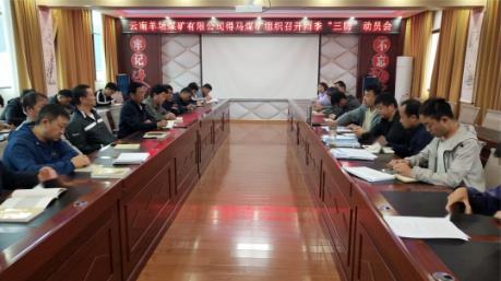 得马煤矿组织召开“雨季三防”工作动员会