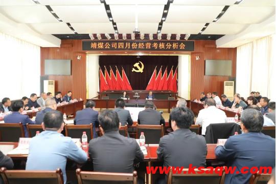 公司召开四月份经营考核分析会