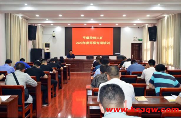 平煤股份二矿开展2023年度环保专项