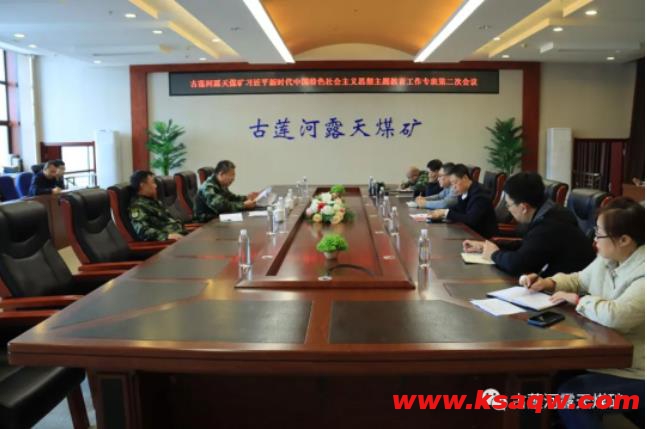 古莲河露天煤矿召开主题教育工作专班第二次会议