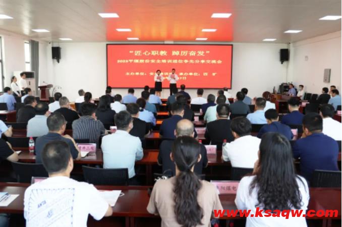 平煤股份安全培训进位争先分享交流会在四矿召开