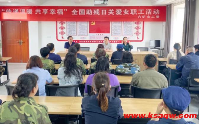 矿工会开展“传递温暖 共享幸福”全国助残日关爱女职工活动