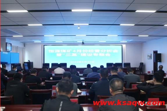 恒源煤矿召开经营分析暨“三基”建设专题会
