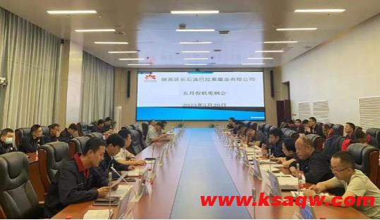 巴拉素煤业公司召开机电例会