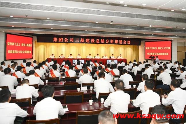 集团公司召开三基建设总结分析推进会
