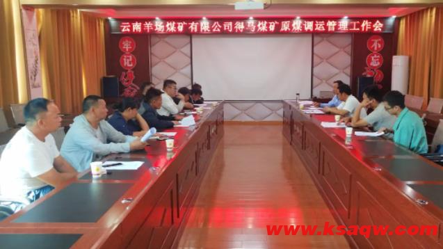 得马煤矿召开原煤调运管理工作会