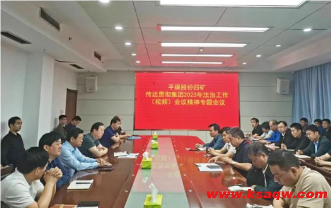 四矿召开传达贯彻集团2023年法治工作（视频）会议精神专题会议