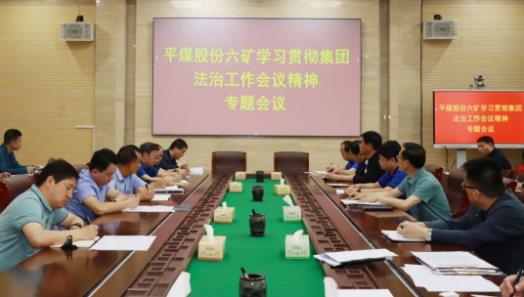我矿召开学习贯彻集团法治工作会议精神专题会议