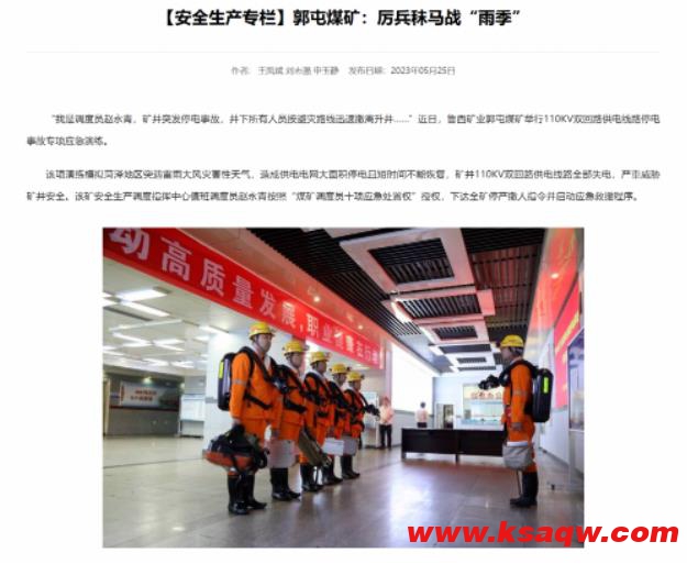山能内网郭屯煤矿厉兵秣马战“雨季”