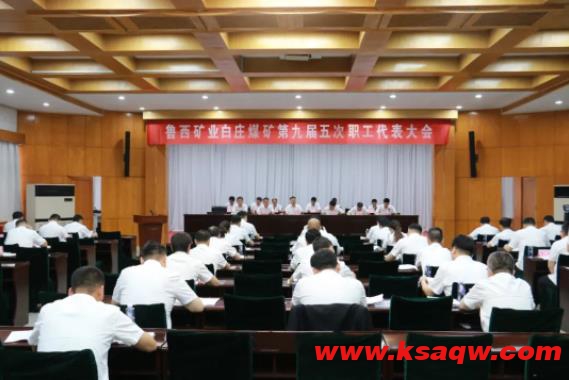 白庄煤矿召开九届五次职工代表大会暨六届四次会员代表大会