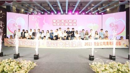 煤业公司举办2023年青年联谊交友活动