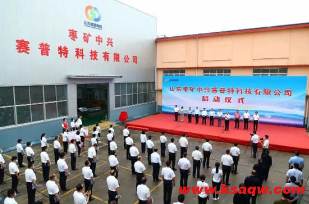 山东枣矿中兴赛普特科技有限公司揭牌运行