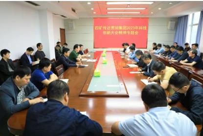 四矿召开传达贯彻集团2023年科技创新大会精神专题会议