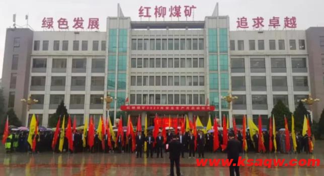 红柳矿举行“安全生产月”启动仪式