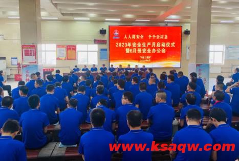下峪口矿启动“安全生产月”活动