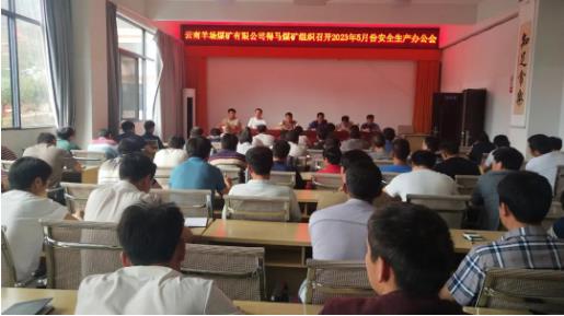 得马煤矿组织召开5月份安全生产办公会