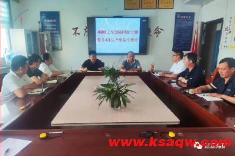 综采一区召开480工作面铺网做大棚暨Ⅱ41生产准备专题会