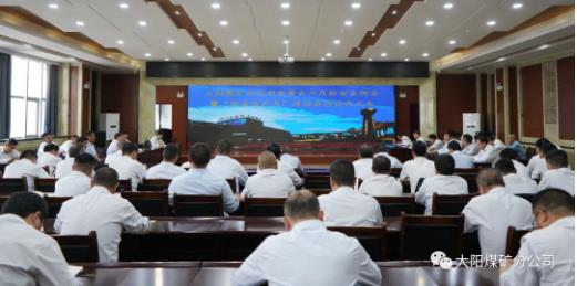 大阳煤矿召开六月份安委会安全例会暨“安全生产月”活动启动仪式会议