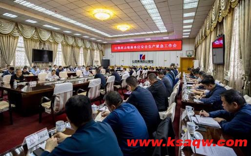 山焦西山召开地面单位安全生产紧急工作会
