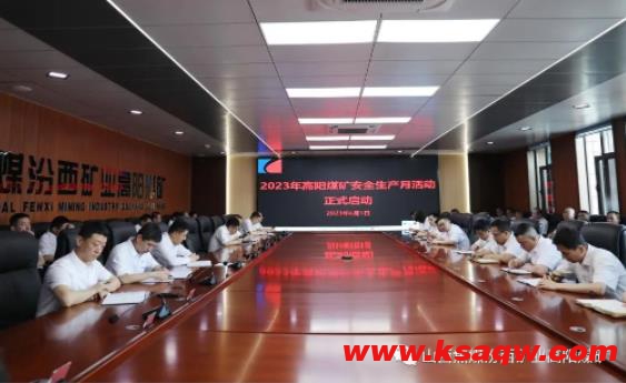 高阳煤矿启动“安全生产月”活动