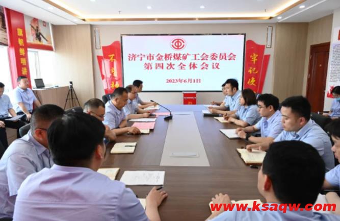 金桥煤矿召开工会委员会第四次全体会议