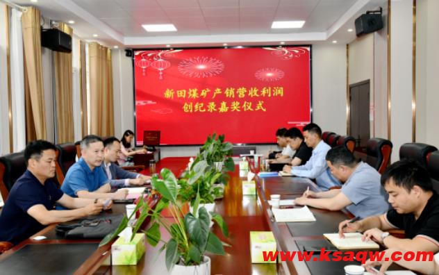 贵州豫能对新田煤矿产销营收利润创纪录进行嘉奖