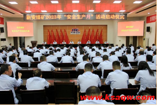 新安煤矿举行2023年“安全生产月”活动启动仪式