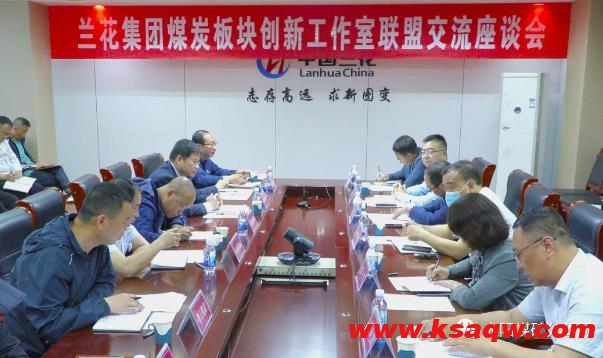 兰花集团创新工作室联盟交流座谈会在大阳煤矿召开