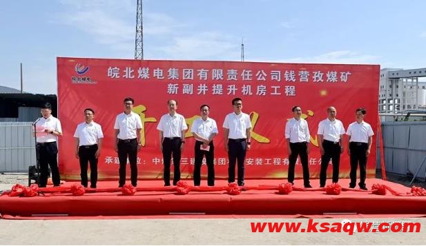 钱营孜矿举行新副井提升机房土建工程开工仪式