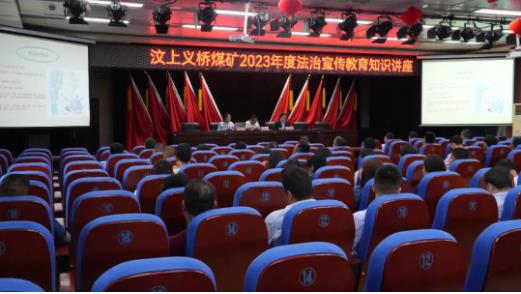 义桥煤矿举办2023年度法治宣传教育知识讲座